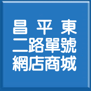 臺中市昌平東二路單號網店商城