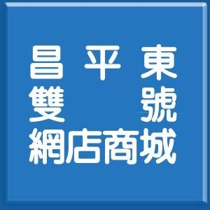 臺中市昌平東二路雙號網店商城