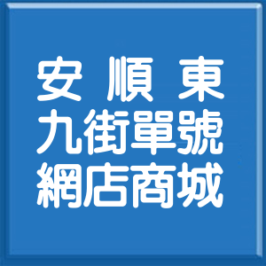 臺中市安順東九街單號網店商城