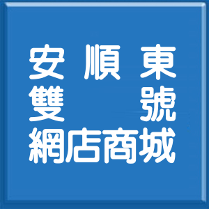 臺中市安順東九街雙號網店商城