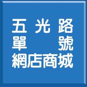 臺中市五光路單號網店商城