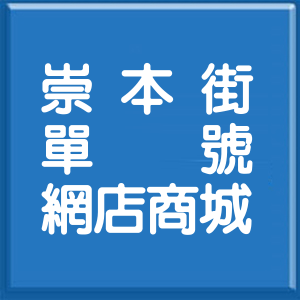 高雄市崇本街單號網店商城