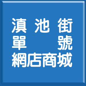 高雄市滇池街單號網店商城