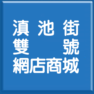 高雄市滇池街雙號網店商城