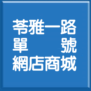 高雄市苓雅一路單號網店商城