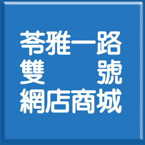 高雄市苓雅一路雙號網店商城