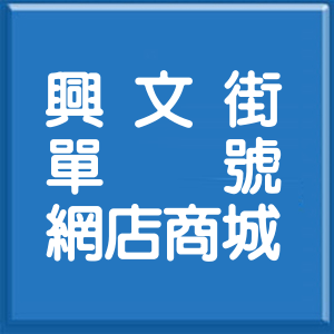 高雄市興文街單號網店商城
