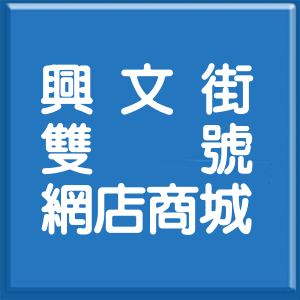 高雄市興文街雙號網店商城
