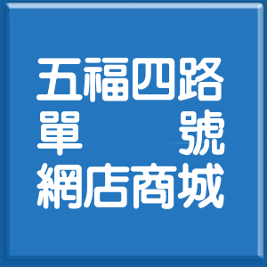 高雄市五福四路單號網店商城
