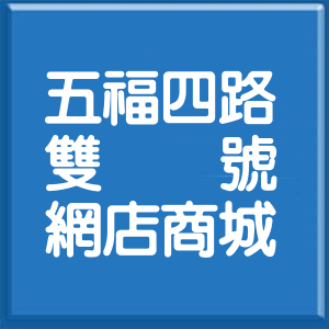 高雄市五福四路雙號網店商城