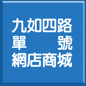 高雄市九如四路單號網店商城