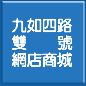 高雄市九如四路雙號網店商城