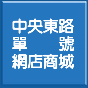 桃園市中央東路單號網店商城