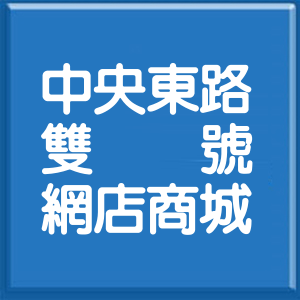 桃園市中央東路雙號網店商城