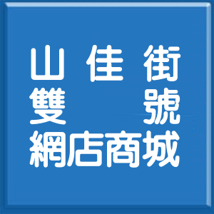 新北市山佳街雙號網店商城