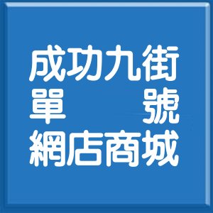 新竹縣成功九街單號網店商城