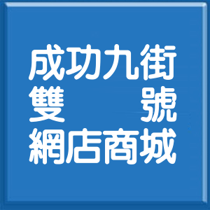 新竹縣成功九街雙號網店商城