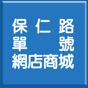 臺南市保仁路單號網店商城
