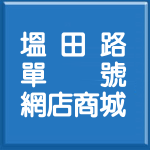 屏東縣塭田路單號網店商城