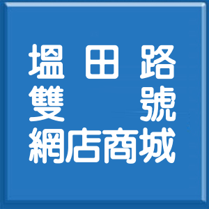 屏東縣塭田路雙號網店商城