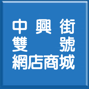新北市中興街雙號網店商城