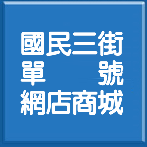 花蓮縣國民三街單號網店商城