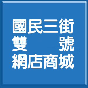 花蓮縣國民三街雙號網店商城