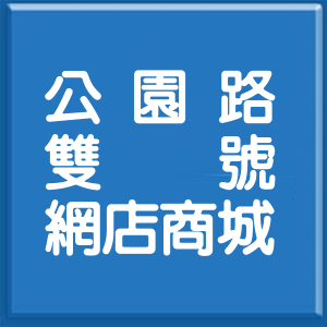臺東縣公園路雙號網店商城