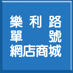 臺東縣樂利路單號網店商城
