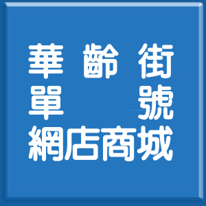 台北市華齡街單號網店商城