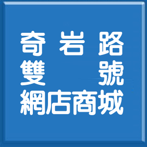 台北市奇岩路雙號網店商城