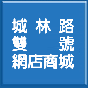 新北市城林路雙號網店商城