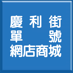 新北市慶利街單號網店商城