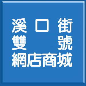 台北市溪口街雙號網店商城