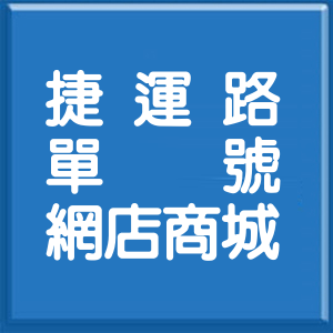 新北市捷運路單號網店商城