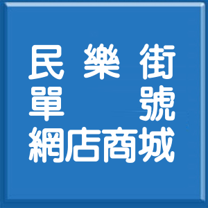 新北市民樂街單號網店商城