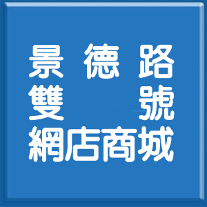 新北市景德路雙號網店商城