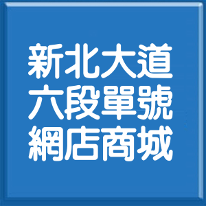 新北市新北大道6段單號網店商城