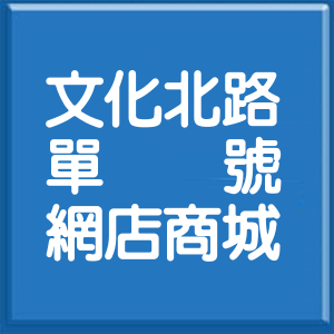 新北市文化北路單號網店商城