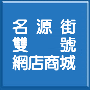新北市名源街雙號網店商城