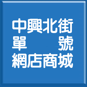 新北市中興北街單號網店商城