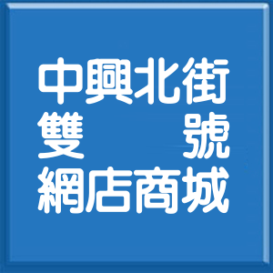 新北市中興北街雙號網店商城