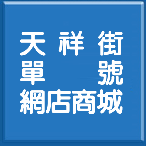 新北市天祥街單號網店商城