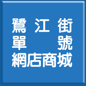 新北市鷺江街單號網店商城