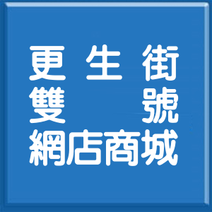 新北市更生街雙號網店商城