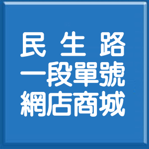新北市民生路1段單號網店商城