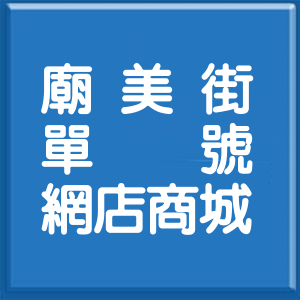 新北市廟美街單號網店商城