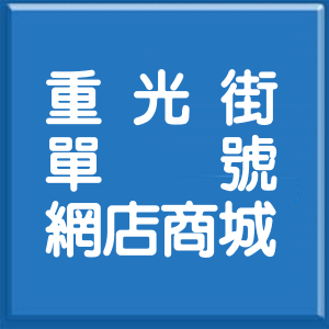 新北市重光街單號網店商城