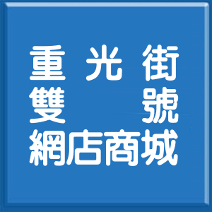 新北市重光街雙號網店商城