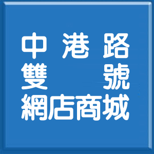新北市中港路雙號網店商城
